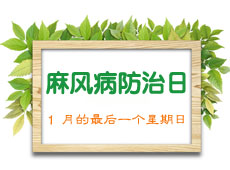 麻风病