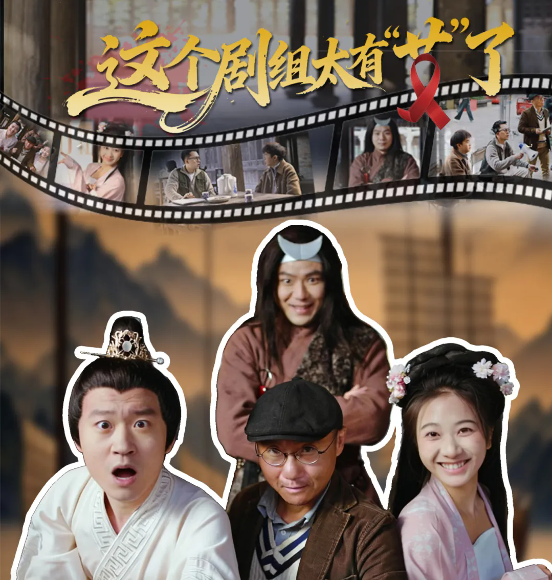 《这个剧组太有“艾”了》，全集已上线！