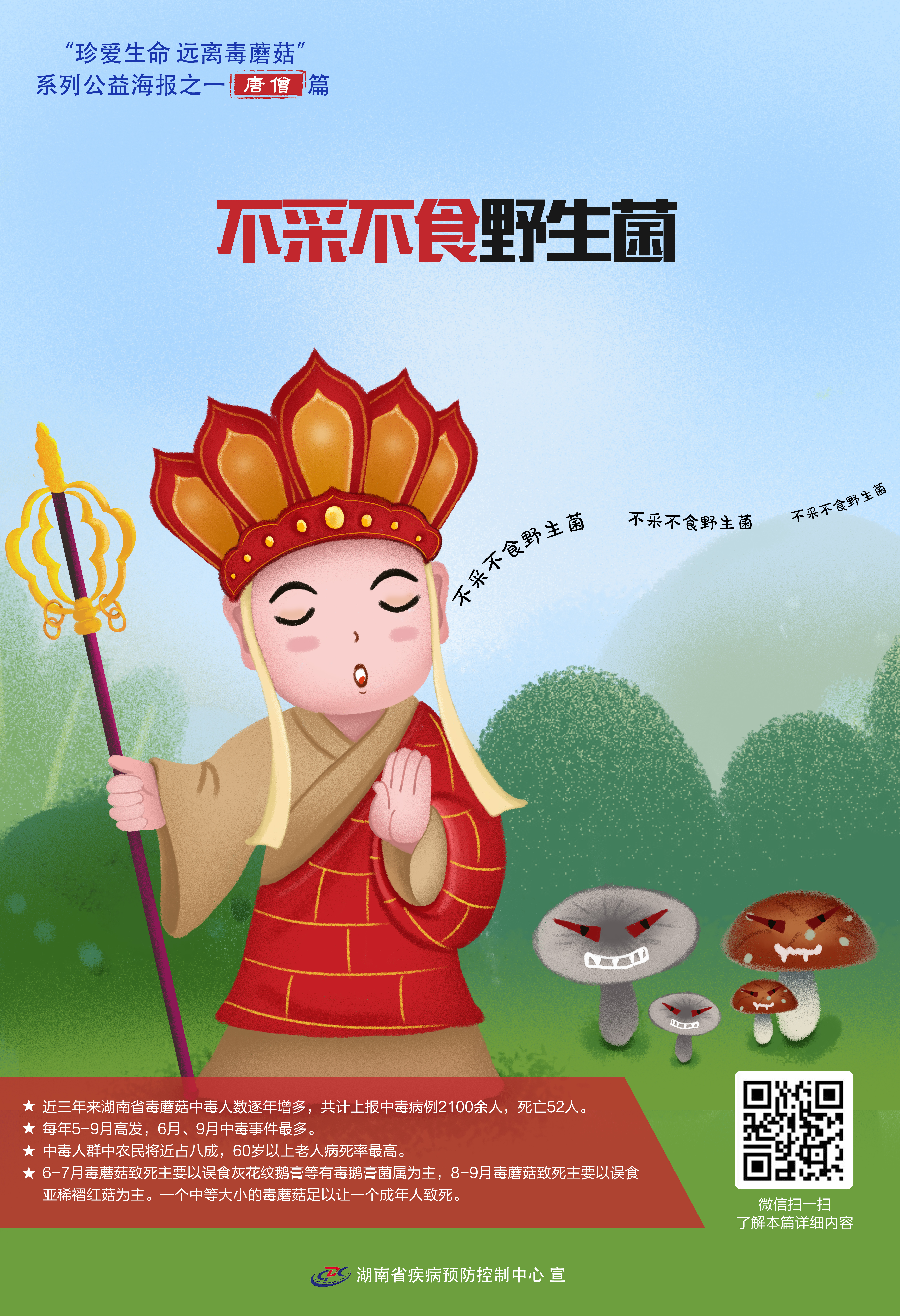 预防野生蘑菇中毒系列1-不采不食野生菌.jpg