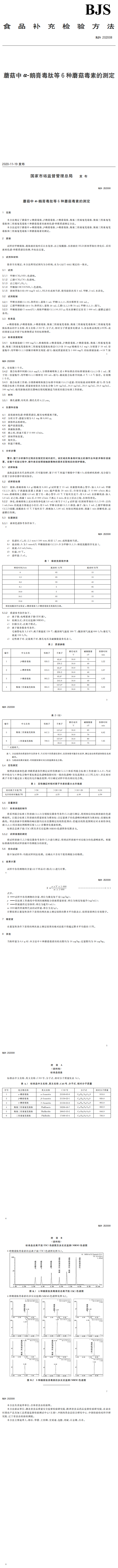 6种蘑菇毒的测定_00.png