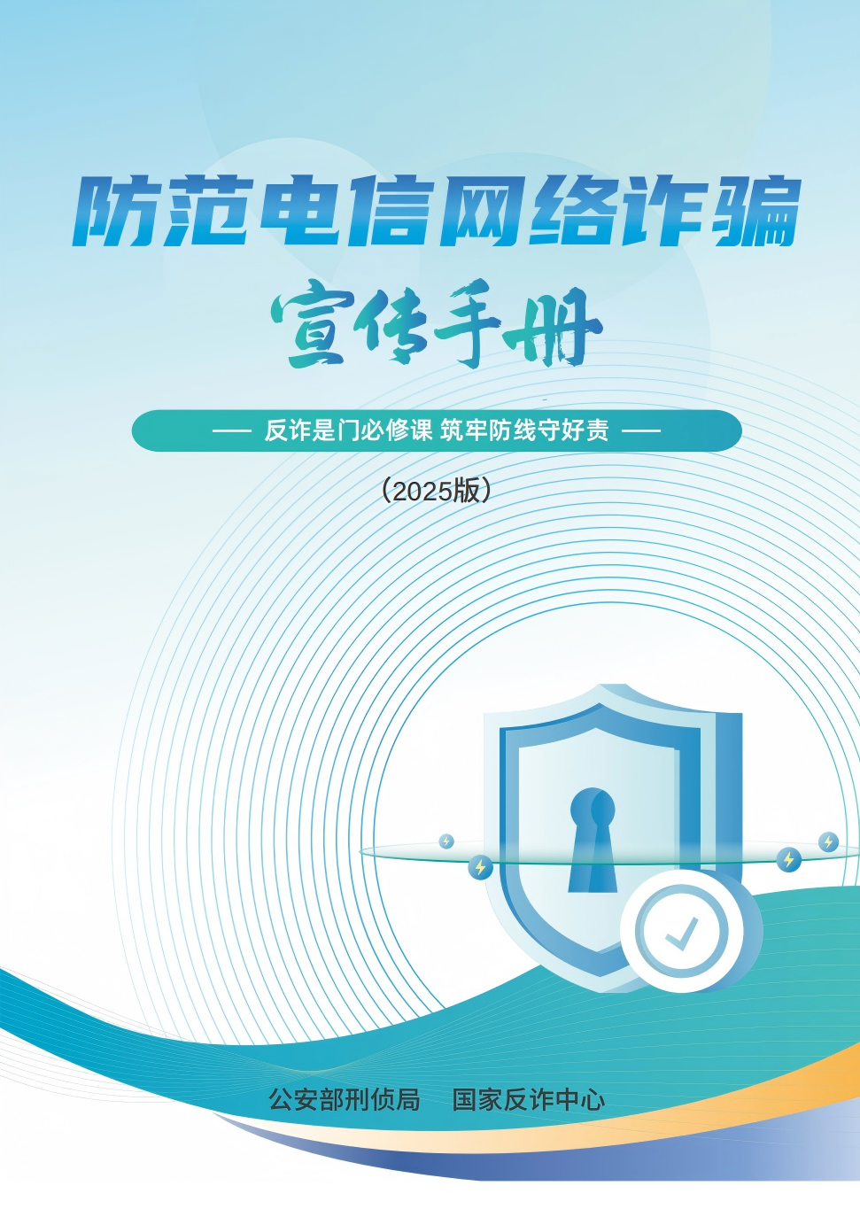 P1（封面）--2025版反诈宣传手册.png