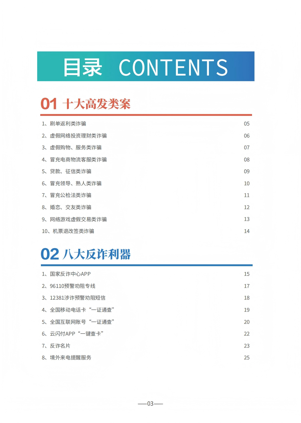 P3（目录1）--2025版反诈宣传手册.png