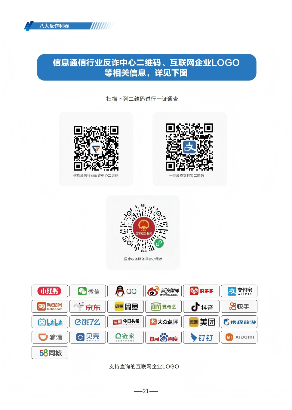 P21（信息通信行业相关信息）--2025版反诈宣传手册.png