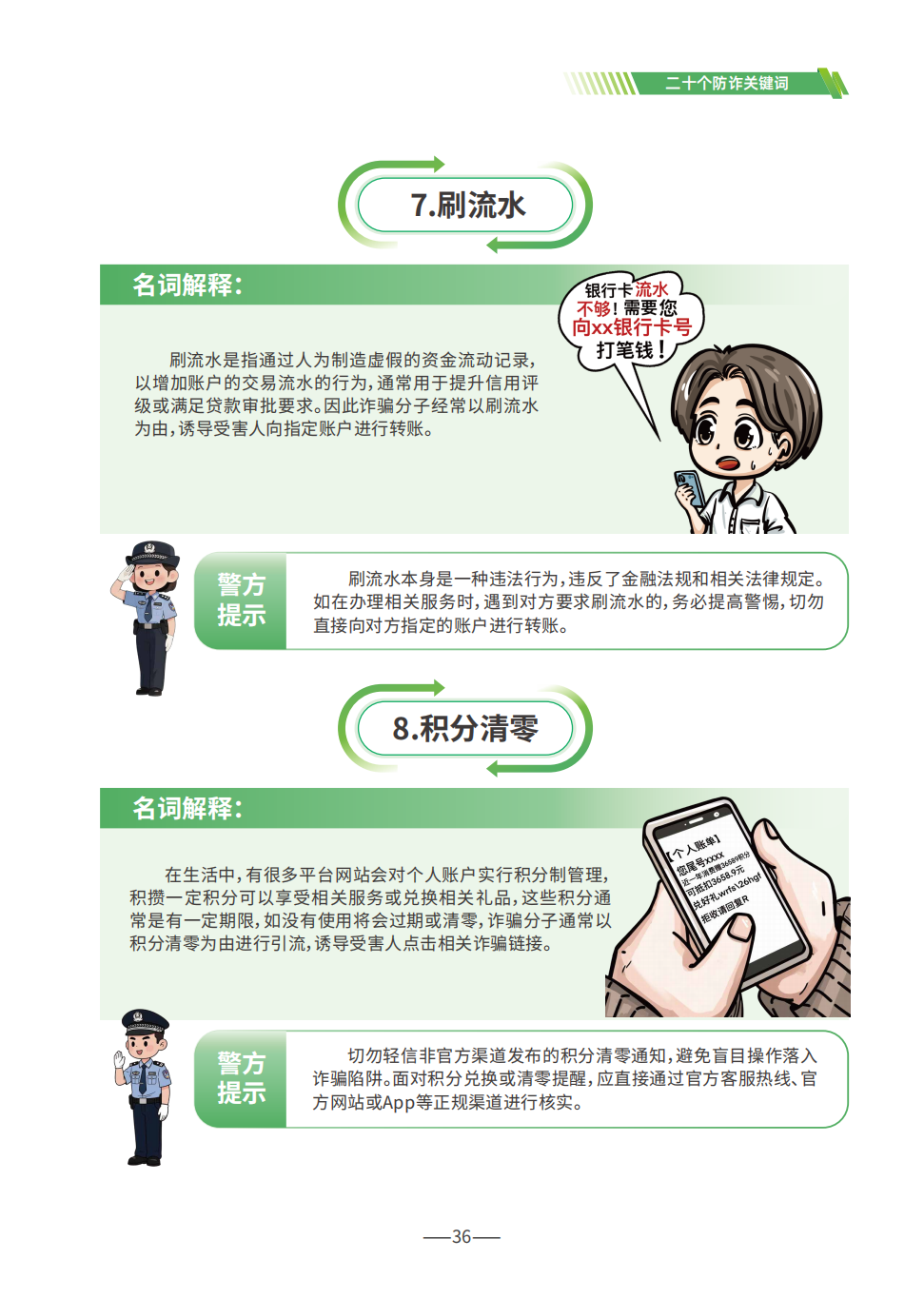 P36（20个防诈关键词4）--2025版反诈宣传手册.png