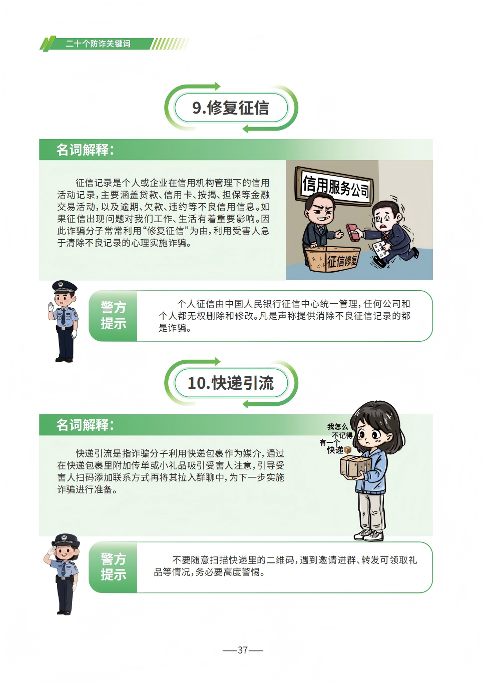 P37（20个防诈关键词5）--2025版反诈宣传手册.png