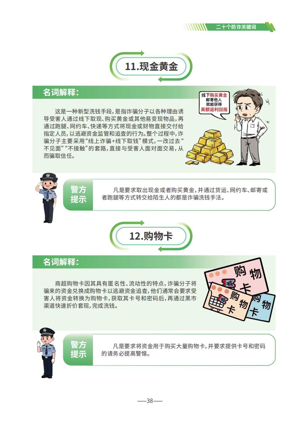 P38（20个防诈关键词6）--2025版反诈宣传手册.png