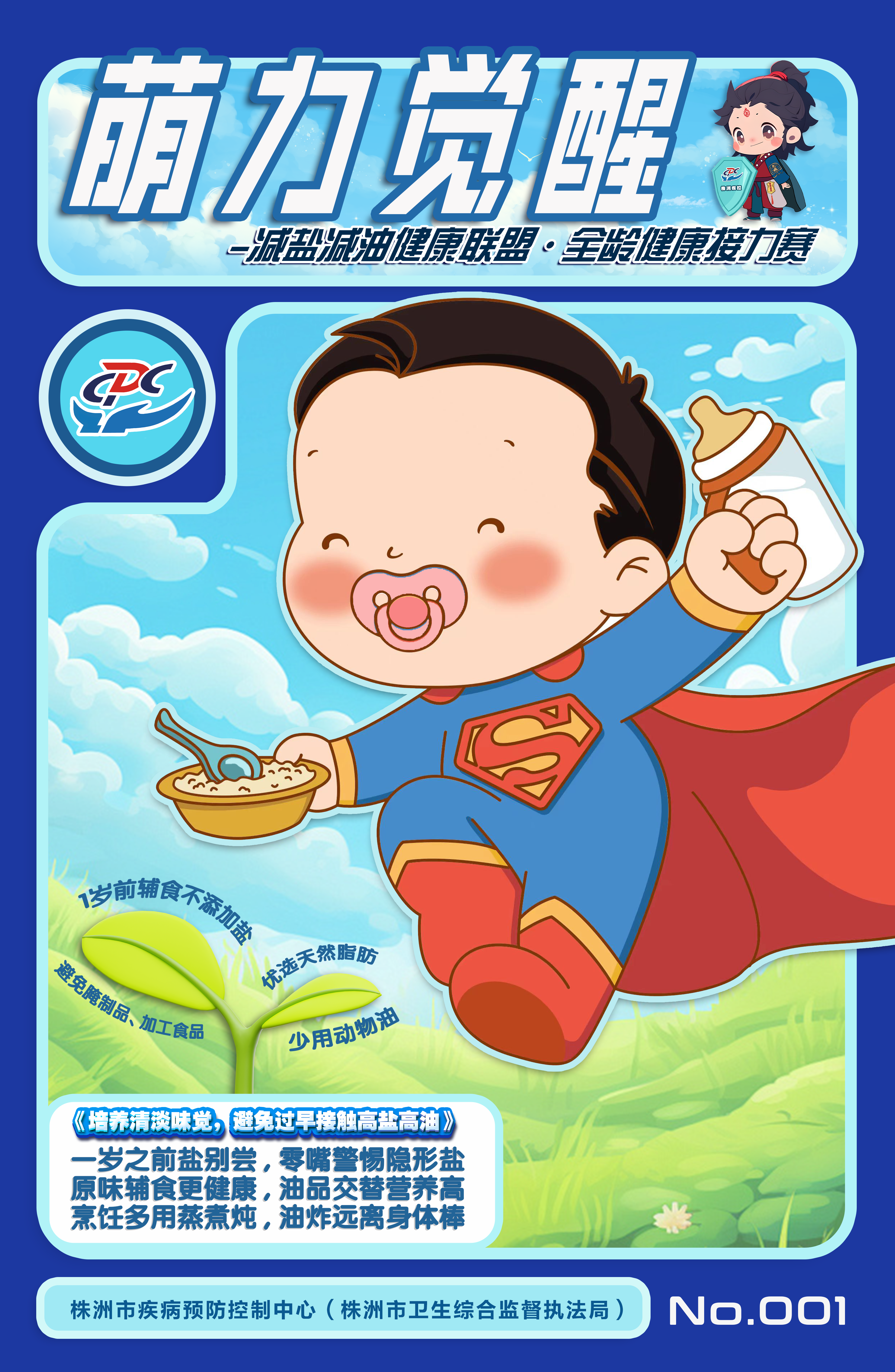 图文3--株洲市疾控作品《减盐减油全龄健康联盟----系列海报》海报（1）婴幼儿.jpg